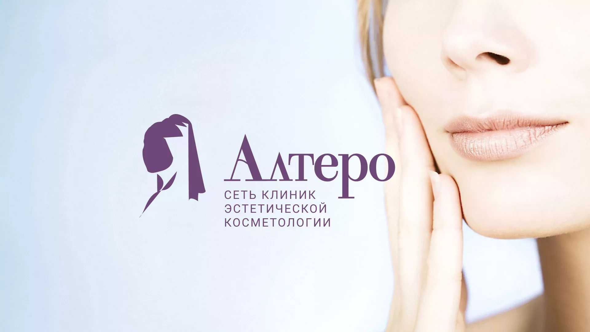 Создание сайта сети клиник эстетической косметологии «Алтеро» в Курганинске